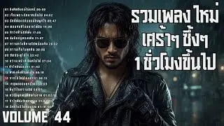 🎧 รวมเพลงร็อคซึ้งๆ เศร้าๆ ฟังยาวๆ เจ็บลึกทุกท่อน 💔 | ช้างร็อค Vol.44