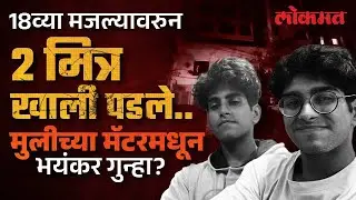 आई १० मिनिटांत घरी येतो..तो फोनवर बोलला, मात्र मृतदेहच घरी आला..विरारमध्ये काय घडलं? Virar News SA3