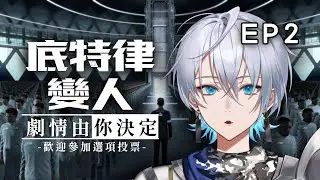 🦕【觀眾場】歡迎任何人加入！劇情由你決定！仿生人的命運將會如何？｜底特律：變人 Detroit: Become Human｜EP2【齊格菲】🦕
