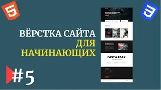 #5 | Вёрстка сайта с нуля | Для начинающих | Figma | HTML, CSS