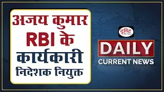 Ajay Kumar Appointed As Executive Director Of RBI - Daily Current News I Drishti IAS