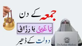Jumma ke din ye parlo  Dolat se Malamal ho jo gye  By  Dr Farhat Hashmi