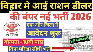 Ration Dealer new vacancy 2026 Bihar बिहार राशन डीलर बहाली 2026 आवेदन शुरू 10वीं पास करें आवेदन PDS