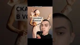 Скандал с Vogue 👉🏻подробнее в тгк: Fashion Geek