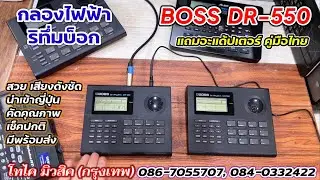 BOSS DR-550 กลองไฟฟ้า ริทึ่มบ็อก จากญี่ปุ่น สวย เสียงเคาะกลองชัด ๆ เสียงดีรุ่นนิยม เสียงแน่นใสคม
