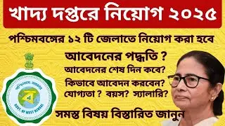 wb food department recruitment 2025 | ফুড ডিপার্টমেন্ট এ নিয়োগ | contractual job in west bengal