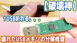 折れた「超高級USBメモリー」を分解修理します【破壊神】