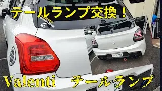 【スイフトスポーツ zc33s】ヴァレンティ　テールランプ交換　カンタンでした！