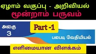 7th Science Term 3 Unit 3 Explanation in Tamil | Part 1 | பலபடி வேதியியல் 