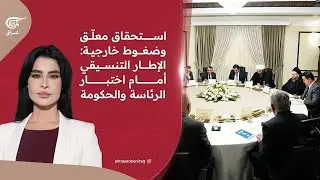 استحقاق معلّق وضغوط خارجية: الإطار التنسيقي أمام اختبار الرئاسة والحكومة | 2026-02-04