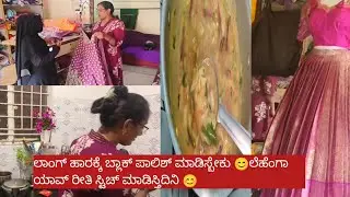 ಲಾಂಗ್ ಹಾರಕ್ಕೆ ಬ್ಲಾಕ್ ಪಾಲಿಶ್ ಮಾಡಿಸ್ಬೇಕು 😊ಲೆಹೆಂಗಾ ಯಾವ್ ರೀತಿ ಸ್ಟಿಚ್ ಮಾಡಿಸ್ತಿದಿನಿ 😊