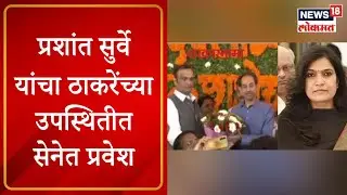 Prashant Surve joined Shiv Sena | प्रशांत सुर्वे यांचा उद्धव ठाकरेंच्या उपस्थितीत सेनेत प्रवेश