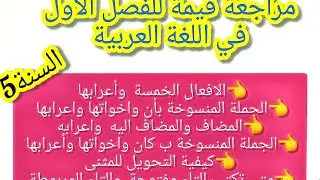 #السنة الخامسة ابتدائي #مراجعة قيمة  في# اللغة العربية  للفصل الاول