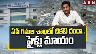 ఏపీ గనుల శాఖలో చీకటి దందా..ఫైళ్లు మాయం | Files Missing In AP Mines Department | ABN Telugu