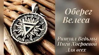ОБЕРЕГ ВЕЛЕСА ДЛЯ ВСЕХ. ВЕДЬМИНА ИЗБА Witch ⚜️ Inga Khosroeva NEW!