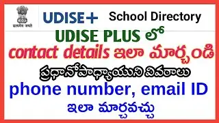How to change contact details in UDISE Plus | Change HM details, phone number, e-mail id