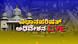 Karnataka Legislative Council Live - Day 08 - ವಿಧಾನ ಪರಿಷತ್ ಮುಂಗಾರು ಅಧಿವೇಶನದ ನೇರ ಪ್ರಸಾರ - ದಿನ 8