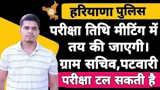 haryana police exam date 2021 | haryana police exam new update | gram sachiv exam date 2021 news