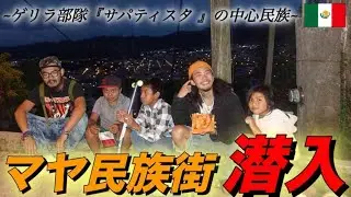 【マヤ民族】メキシコの先住民族の集落に潜入調査！ゲリラ部隊『サパティスタ』の中心的な民族にはどういう人々がいるのか？《世界196ヶ国 制覇の旅》