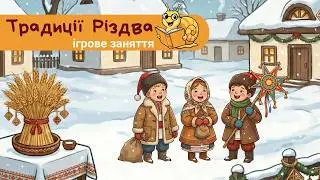 РІЗДВО для дітей ✨ вчимо українські традиції