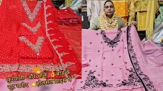 🌹कुरपाली और भक्ति 💥ब्रांड के सूट😱 होलसेल प्राइस में☎️9817267898