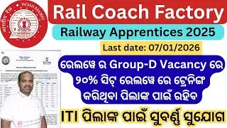 Rail Coach Factory ରେ ଟ୍ରେନିଙ୍ଗ କରିବାର ସୁବର୍ଣ୍ଣ ସୁଯୋଗ//Rail Coach Factory,Kapurthala Apprentices2025