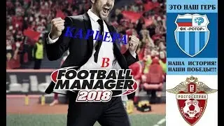 Football Manager 2018 |Карьера за Ротор №16| 