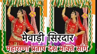 || Mewadi sirdar || मेवाड़ी सिरदार || नीले घोड़े रा असावर म्हारा मेवाड़ी सिरदार || 26 January dance 