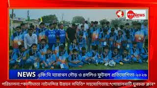 ৫ কি:মি ম্যারাথন দৌড় ও ৪দলিও ফুটবল প্রতিযোগিতা-২০২৬