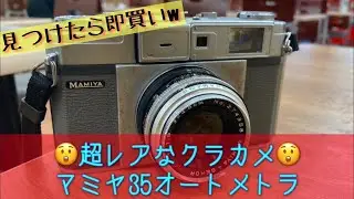 ヤフオクでもあまり見かけないレアなクラカメ、マミヤ35オートメトラで写真撮りました😊 #マミヤ #クラシックカメラ #レンジファインダーカメラ #モノクロ写真 #昭和