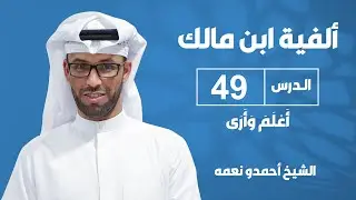 شرح ألفية ابن مالك الدرس التاسع والأربعون - أَعْلَمَ وَأَرَى