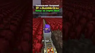 А у вас было так?👉 IP: tt.duckworld.su 🌍Версия 1.16.5 - 1.21 (JAVA)  #майнкрафт #minecraft