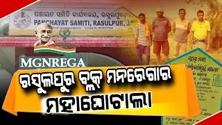 Alleged MGNREGA Scam in Rasulpur Block | Bills Raised Without Ground Work