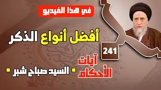 الآيات الأمرة بذكر الله تعالى . ذكر الله باللسان وثواب ذلك . الذكر القلبي . أفضل أنواع الذكر.