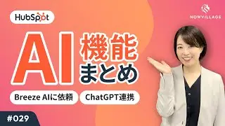 【HubSpot #029】AI機能「Breeze AI」で何ができる？Chat GPT連携も実現