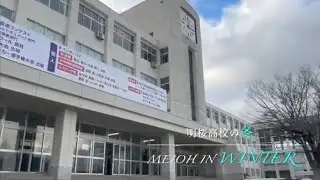 明桜高校　明桜 in winter 2025