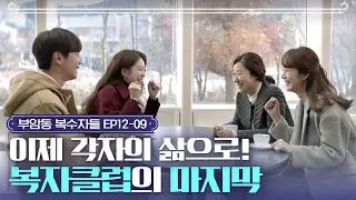 EP12-9 각자 본인의 자리에서 자신의 삶을 찾기로 결심한 복자클럽✨ㅣ#부암동복수자들