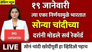 Gold Rate Today 18 January 2026 | Aajacha Sonyacha Bhav | Sonyacha Bhav | Today Gold Rate