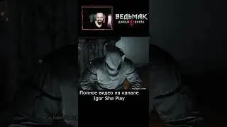 Фокус покус / Ведьмак 3 / The Witcher / shorts / смех / игра / play / Igor Sha Play Shorts