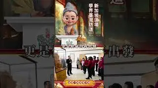 2025 [Little Ji Gong Broadcast] Singapore Taoist Academy Students Visit Taiwan