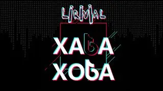 Lirivial - ХАБА ХОБА (Official Music Video)