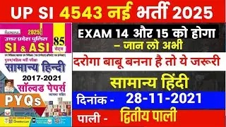 UP SI EXAM 2025 | UP SI HINDI CLASS | UP SI PREVIOUS YEAR QUESTION | UP SI HINDI PRACTICE SET | 68