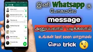 இனி whatsapp போகமலே Message அனுப்பலாம் படிக்கலாம்/How to read &reply whatsapp message without online