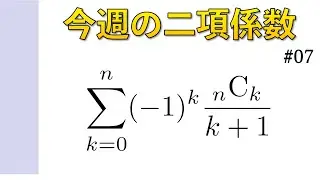 今週の二項係数【#07】kの有理式型の和の証明 その２