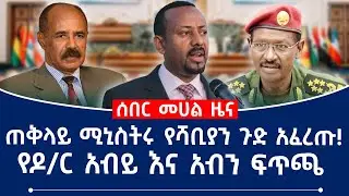 ዶ/ር አብይ ትራምፕን አስጠነቀቁ!ጠቅላይ ሚኒስትሩ የሻቢያን ጉድ አፈረጡ መልካም ዜና ከወደ መቀሌ!#abiyahmed #isaiasafwerki #tplf
