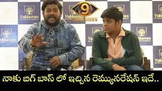 నాకు బిగ్ బాస్ లో ఇచ్చిన రెమ్యునరేషన్ ఇదే..| Suman Shetty about his Remunaration in Bigg Boss9 |