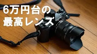 コスパ最強レンズ、高画質で便利なズームレンズ。