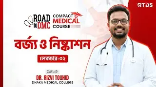 বর্জ্য ও নিষ্কাশন 2 ll Compact Medical Course ll Dr. Rizvi Touhid #medibiology #medical #rtds #dmc