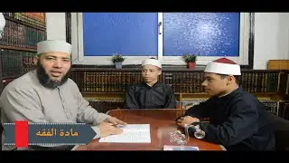 الصف الأول الإعدادي _ الفقه الشافعي _ الترم الثاني: الدرس الرابع ( صلاة الجمعة والعيدين )
