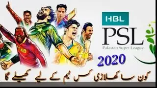 Psl 2020 Teams Full Squads | Psl draft | Pakistan Super League 2020 | #Psl